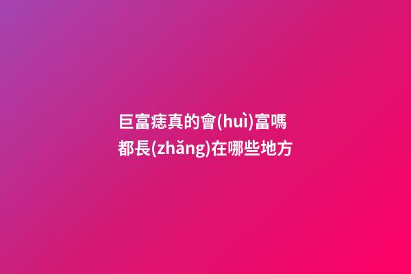 巨富痣真的會(huì)富嗎 都長(zhǎng)在哪些地方